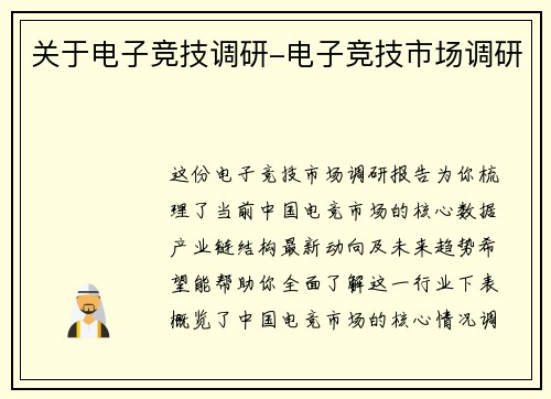 关于电子竞技调研-电子竞技市场调研
