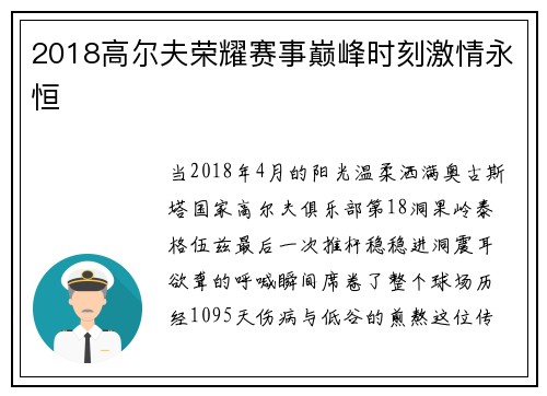 2018高尔夫荣耀赛事巅峰时刻激情永恒