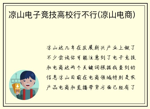 凉山电子竞技高校行不行(凉山电商)