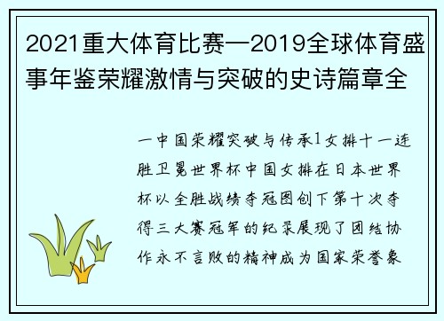 2021重大体育比赛—2019全球体育盛事年鉴荣耀激情与突破的史诗篇章全景回顾