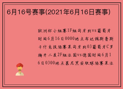 6月16号赛事(2021年6月16日赛事)