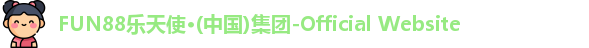 FUN88乐天使